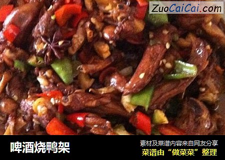 啤酒烧鸭架