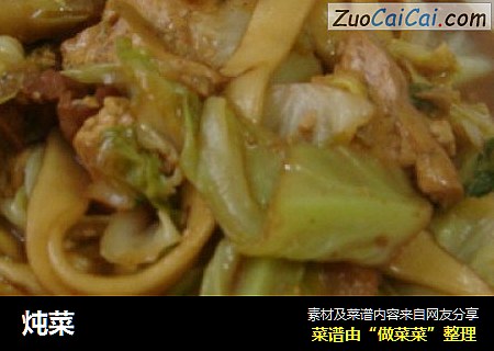 炖菜