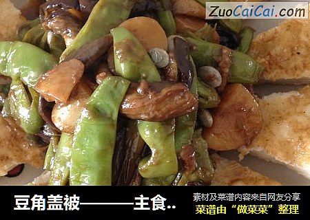 豆角盖被———主食菜品一锅出