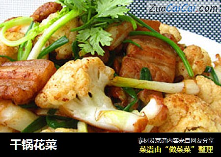 干锅花菜