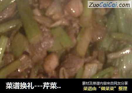 菜谱换礼---芹菜炒肉