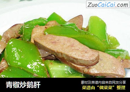 青椒炒鹅肝