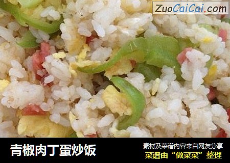 青椒肉丁蛋炒饭