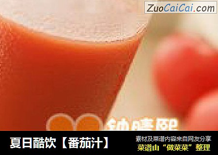 夏日酷饮【番茄汁】