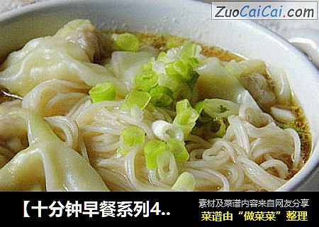 【十分钟早餐系列4】————葱香云吞面