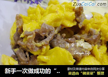 新手一次做成功的“滑”蛋牛肉