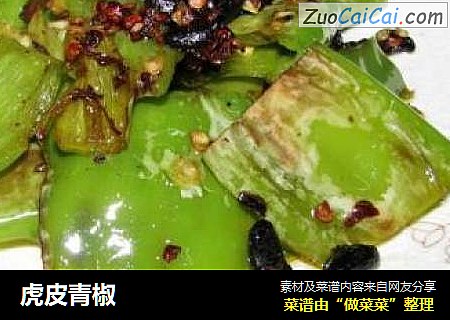 虎皮青椒
