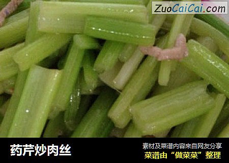 药芹炒肉丝