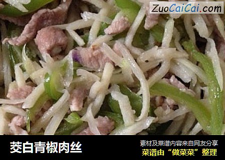 茭白青椒肉丝