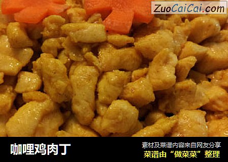 咖哩鸡肉丁