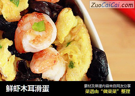 鲜虾木耳滑蛋
