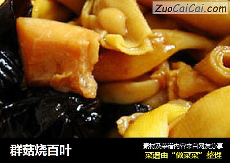 群菇烧百叶