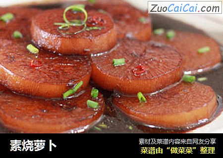 素烧萝卜