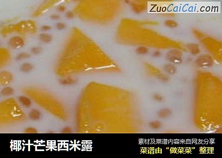 椰汁芒果西米露