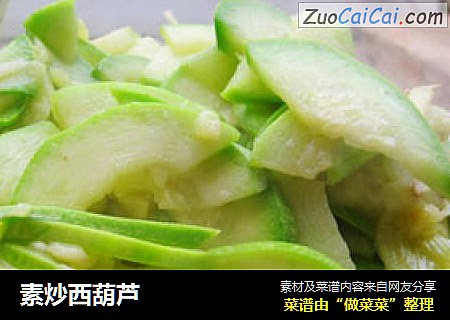 素炒西葫芦