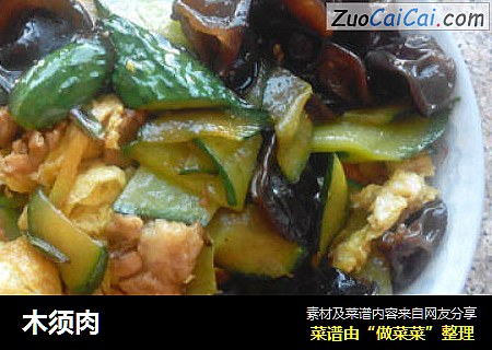 木须肉