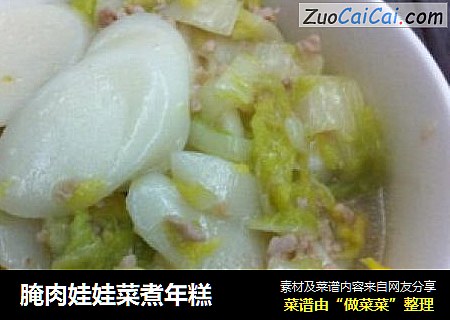 腌肉娃娃菜煮年糕