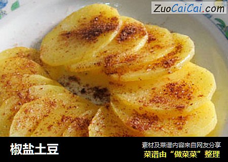 椒盐土豆