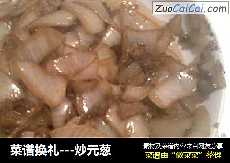 -炒元葱