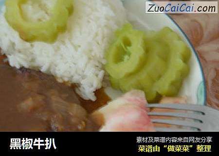 黑椒牛扒