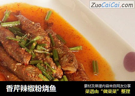 香芹辣椒粉烧鱼