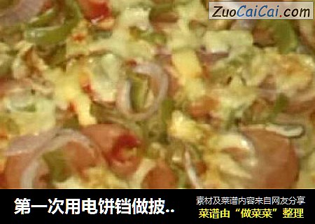 第一次用电饼铛做披萨哈哈！