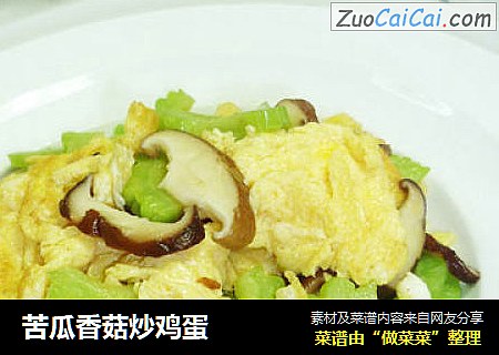 苦瓜香菇炒鸡蛋