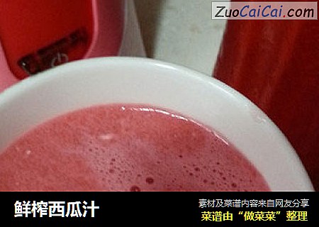 鲜榨西瓜汁