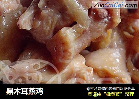 黑木耳蒸鸡