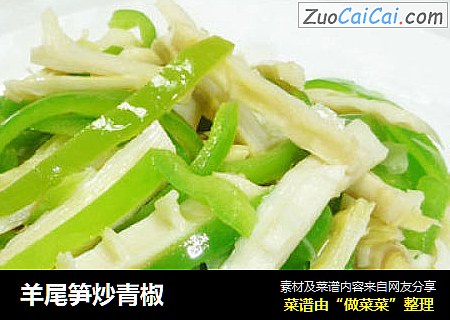 羊尾笋炒青椒