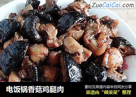电饭锅香菇鸡腿肉