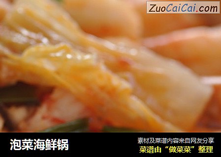 泡菜海鲜锅