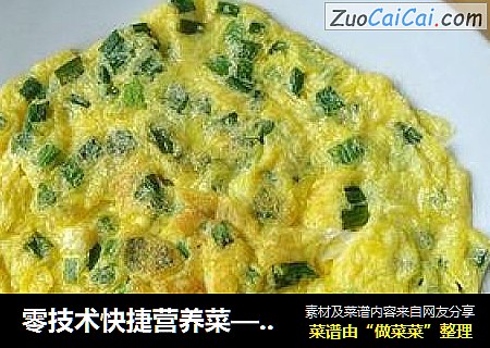 零技术快捷营养菜——葱花蛋