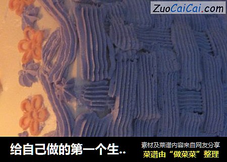给自己做的第一个生日蛋糕