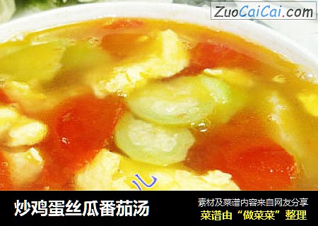 炒鸡蛋丝瓜番茄汤
