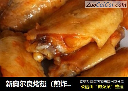 新奥尔良烤翅（煎炸版）