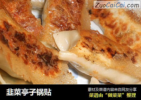 韭菜亭子锅贴