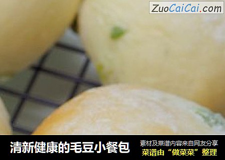 清新健康的毛豆小餐包
