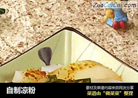 自制凉粉