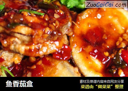鱼香茄盒
