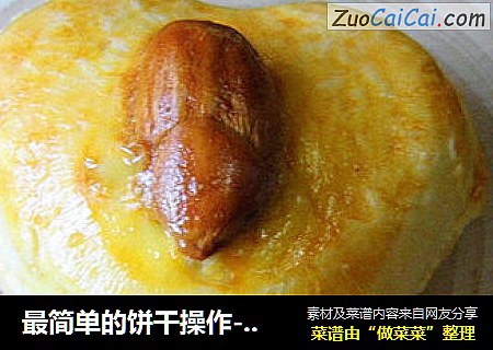最简单的饼干操作------------------大杏仁西饼