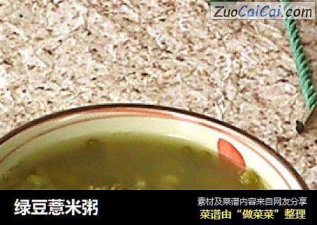 绿豆薏米粥