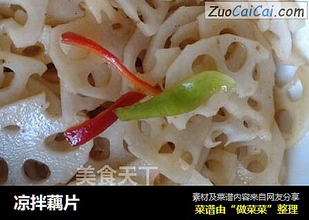 凉拌藕片