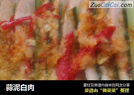 蒜泥白肉