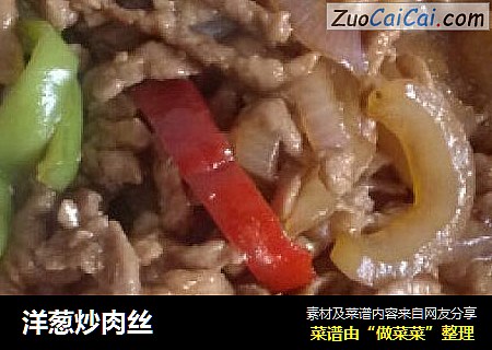 洋葱炒肉丝