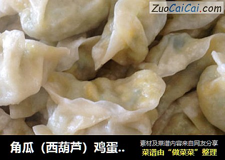 角瓜（西葫芦）鸡蛋馅大蒸饺