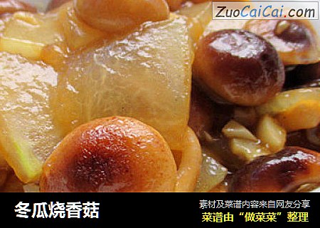 冬瓜烧香菇