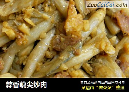 蒜香藕尖炒肉