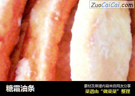 糖霜油条