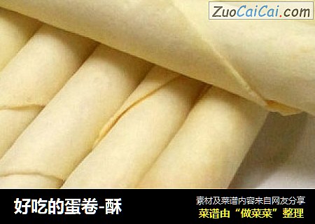 好吃的蛋卷-酥